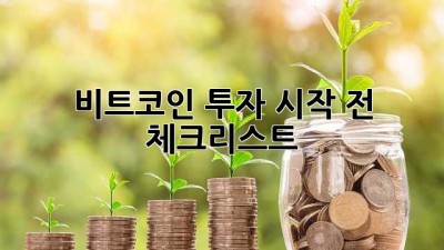 비트코인 투자, 시작 전 체크리스트