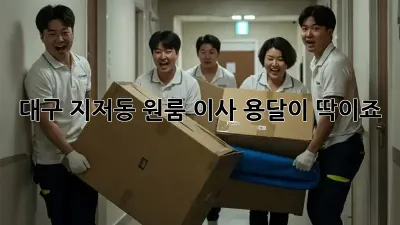 대구 지저동 원룸 이사? 용달이 딱이죠! 👍