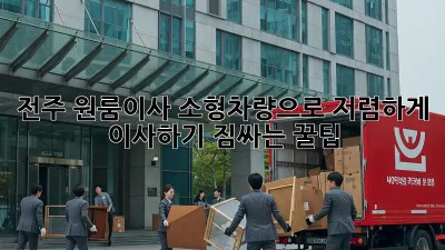 전주 원룸이사 소형차량으로 저렴하게 이사하기! 짐싸는 꿀팁🎁