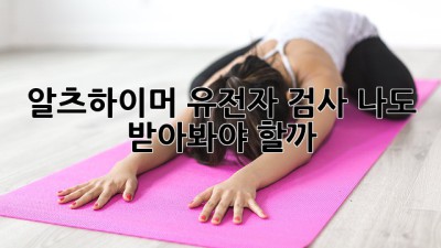 🧬 알츠하이머 유전자 검사, 나도 받아봐야 할까? 🤔