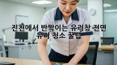 진천에서 반짝이는 유리창! 전면 유리 청소 꿀팁
