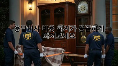 용달이사 비용 최저가? 꼼꼼하게 따져보세요!