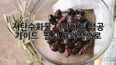 저탄수화물 다이어트 성공 가이드 🔑 (쉽고 효과적으로!)