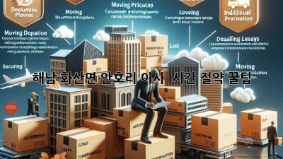 해남 화산면 안호리 이사, ⏰ 시간 절약 꿀팁! 🚚💨