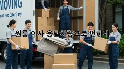 원룸 이사? 용달차량으로 편하게!
