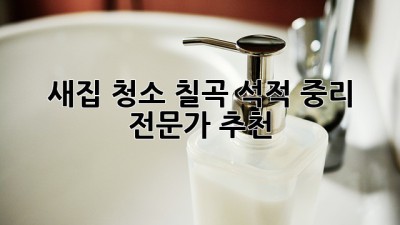 새집 청소? 칠곡 석적 중리 전문가 추천! ✨