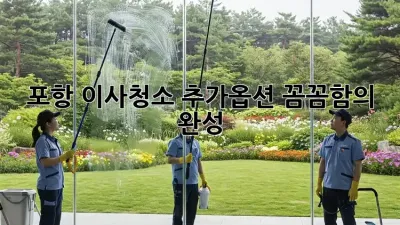 포항 이사청소 추가옵션: 꼼꼼함의 완성!